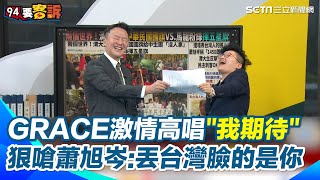 馬龍訪中山女中像唐僧進盤絲洞！？李正皓： 笑陳傑憲來三立才叫唐僧進盤絲洞 自爆連馬郁雯都搶拍照吃醋了XD GRACE激情高唱《我期待》 狠嗆蕭旭岑：真正丟台灣的臉就是你│94看新聞