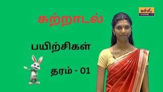 சுற்றாடல்| பயிற்சிகள் |தரம் - 01 |Grade - 01|  11.03.2023