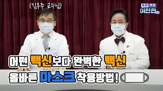 [메디컬체험]마스크를 착용했는데 왜 코로나에 걸릴까? 여태 몰랐던 마스크의 올바른 착용법 공개합니다