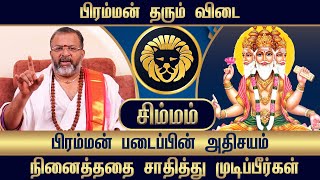 சிம்மம் -  பிரம்மன் தரும் விடை #simmam #simmarasi #simmam #jodhidam #raasipalan