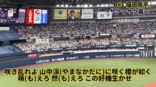 24.5.4 オリックス 福田 応援歌〜サクラサク篇〜