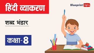 Shabd Bhandar | Hindi Grammar Class 8 | Chapter 8