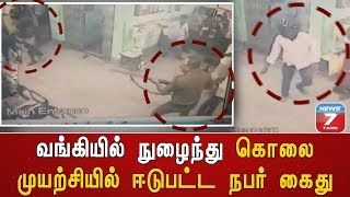 வங்கியில் நுழைந்து கொலை முயற்சியில் ஈடுபட்ட நபர் கைது