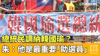 總統民調納韓國瑜？　朱：他是最重要「助選員」｜華視新聞 20230423