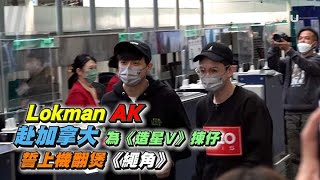 Lokman👨🏻‍🤝‍👨🏼AK赴加拿大🇨🇦為《造星V》揀仔🌟上機翻煲《繩角》🥊｜Viu1 娛樂新聞