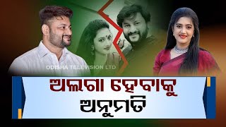 Odisha High Court grants divorce to Anubhav Mohanty from wife Varsha