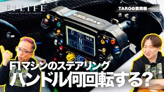 【TAROの質問箱】F1のステアリングは何回転する？