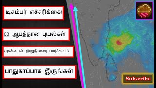 டிசம்பர் எச்சரிக்கை! 3 ஆபத்தான புயல்கள் முன்னால். இறுதிவரை பார்க்கவும். பாதுகாப்பாக இருங்கள்.