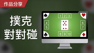 【PowerPoint Game】視知覺遊戲｜撲克對對碰，請比出花色與點數的位置！