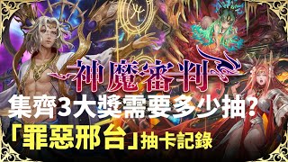 【神魔之塔】罪惡邢台首日抽卡記錄|三大獎集齊需要多少抽？