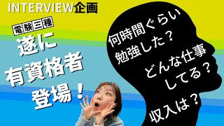 20代の電験三種資格取得者にインタビュー！！