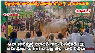 చిర్రావూరు జూనియర్స్ 2 🏆 వ విజేత AVK bulls అలా హరికృష్ణ యాదవ్ గారు పెదపూడి (G) అమర్తులూరు (m) 3840.7