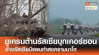 ยูเครนต้านรัสเซียบุกเคอร์ซอน อ้างรัสเซียมีแผนทำสงครามนาโต | TNN ข่าวเช้า l 15-02-2025