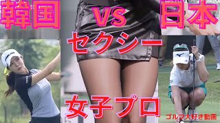 韓国ｖｓ日本　セクシー　ショット　ゴルフ大好き動画