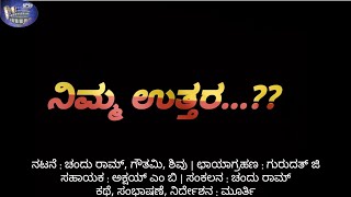 ನಿಮ್ಮ ಉತ್ತರ (Nimma Uttara) | Kannada Short Film | Chandu Ram, Gowthami, Shivu | Murthy