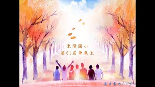 東陽國小第61屆畢業生---青春有你(詞曲/蔡佩軒)