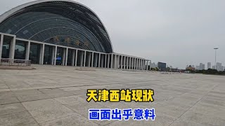 2023年6月29日天津西站，不敢相信现状是这样的，画面出乎意料！