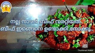 കുരുമുളകിട്ട  നല്ല നാടൻ ബീഫ് വരട്ടിയത് 😋/ kerala style beef varattiyathu |