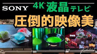 【今が買い時！】新モデル発表後の旧型を改めて徹底比較！！4K液晶テレビ！SONY