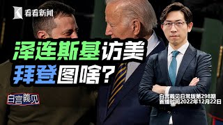 【白宫義见】闪电访问！揭秘泽连斯基访美幕后，对2023又预示着什么？#张经义 #chingyichang