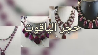 سلسلة الاحجار الكريمة  2  حجر اليوم الياقوت