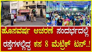 New Year celebration in MG road Bangalore ಹೊಸವರ್ಷ ಆಚರಣೆ ಸಂದರ್ಭದಲ್ಲಿ ರಸ್ತೆಗಳಲ್ಲಿದ್ದ ಕಸ 8ಮೆಟ್ರಿಕ್ ಟನ್!