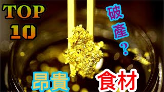 【食物系列】世界最貴食材!吃一口就會破產TOP10【少年說一路】