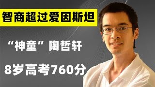 “神童”陶哲轩：8岁高考得760分，智商超过爱因斯坦，如今怎样了