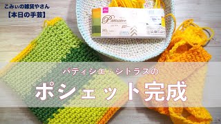 パティシエ・シトラスのポシェット完成【本日の手芸】today's handicraft