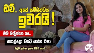 වටේ යන කොල්ලෝ එපා | Dilki Uresha | 50/50 | Yfm