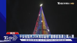 【星聞爆爆】平安夜點亮26米高耶誕樹! 羅娜部落湧上萬人潮