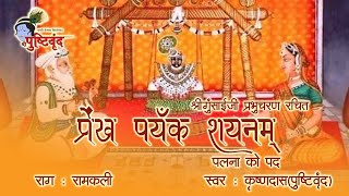 Prenkh Paryank Shayanm | प्रेंख पयँकशयनम् | Shri Gusaiji Rachit | Palna Ko Pad #pushtimarg