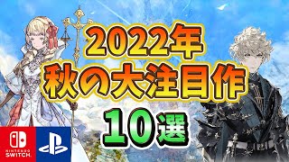 【PS/Switch】2022年秋に発売予定の大注目作10選！【新作/おすすめゲーム紹介】