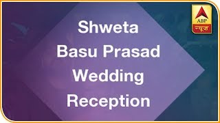 Shweta Basu Prasad Wedding Reception | ABP News