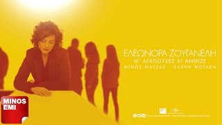 Το Ρομάντζο - Ελεωνόρα Ζουγανέλη | Official Audio Release (Στίχοι)