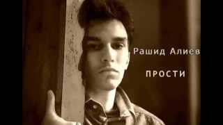 Рашид Алиев - Прости