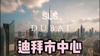 迪拜市中心五星级酒店住宅SLS/迪拜房产