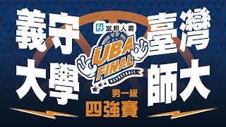 🔴4K🔴 UBA FINAL::四強賽::義守大學vs臺灣師大::男一級 107富邦人壽UBA大專籃球聯賽 網路直播