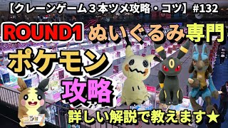 ROUND1で狙うポケモン！！攻略を分かりやすく解説します☆【クレーンゲーム】