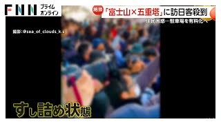 【困惑】「富士山と五重塔」楽しめる絶景スポットで外国人観光客殺到　大混雑で駐車場有料化へ…さらに観光客マナーの問題も　山梨・富士吉田市