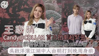 極度俏郎君丨王家晴Candy@COLLAR首次拍劇超緊張 談情戲怕不夠投入丨吳啟洋Phoebus演江湖中人 由朝打到晚丨田木集作