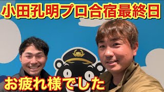 小田孔明プロ合宿が終了しました。最高の10日間でした