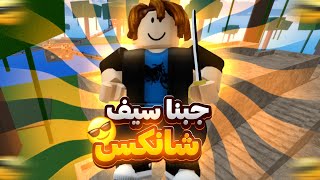 سلسلة نوب:جبنا سيف شانكس