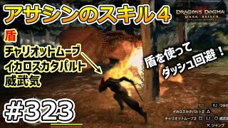 【ドラゴンズドグマDA # 323】ゾンビ覚者、純魔型への道～アサシンを学ぶ・その４～【Dragon's Dogma:Dark Arisen／ハードモード／字幕プレイ動画】