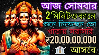 আপনার খাতায় সরাসরি ₹20,00,00,000 কোটি 💸টাকা আনার ক্ষমতা রাখে হনুমানজীর এই মহামন্ত্রটি | Hanuman ji