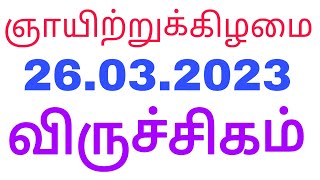 Viruchigam ராசி அன்பர்களே நாளை உலகில் யாரும் சொல்லாத 🤑 | Viruchikam rasi in tamil