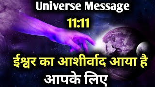 ईश्वर का आशीर्वाद आया है आपके लिए | Divine Messsage | UNIVERSE | universe message |