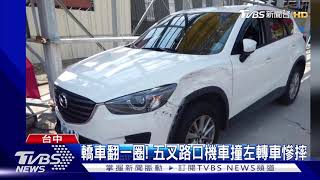 轎車翻一圈! 五叉路口機車撞左轉車慘摔