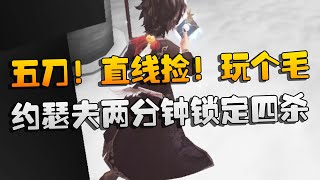 第五人格：五刀！直线捡！玩个毛！约瑟夫两分钟锁定四杀  | Identity V | アイデンティティV