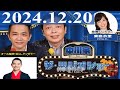 2024.12.20 中川家　ザ・ラジオショー（13時台）【中川家、東島衣里（ニッポン放送アナウンサー）　ゲスト：錦笑亭満堂】